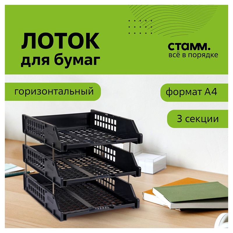 Лоток для бумаг горизонтальный СТАММ "Strong", набор 3шт., на метал. стержнях, черный