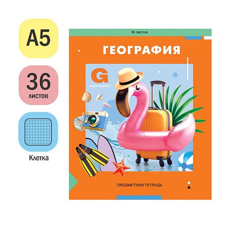 Тетрадь предметная 36л. ArtSpace "Пять в квадрате" - География, эконом
