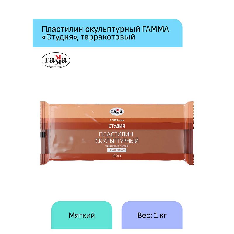 Пластилин скульптурный Гамма "Студия", терракотовый, мягкий, 1кг, пакет