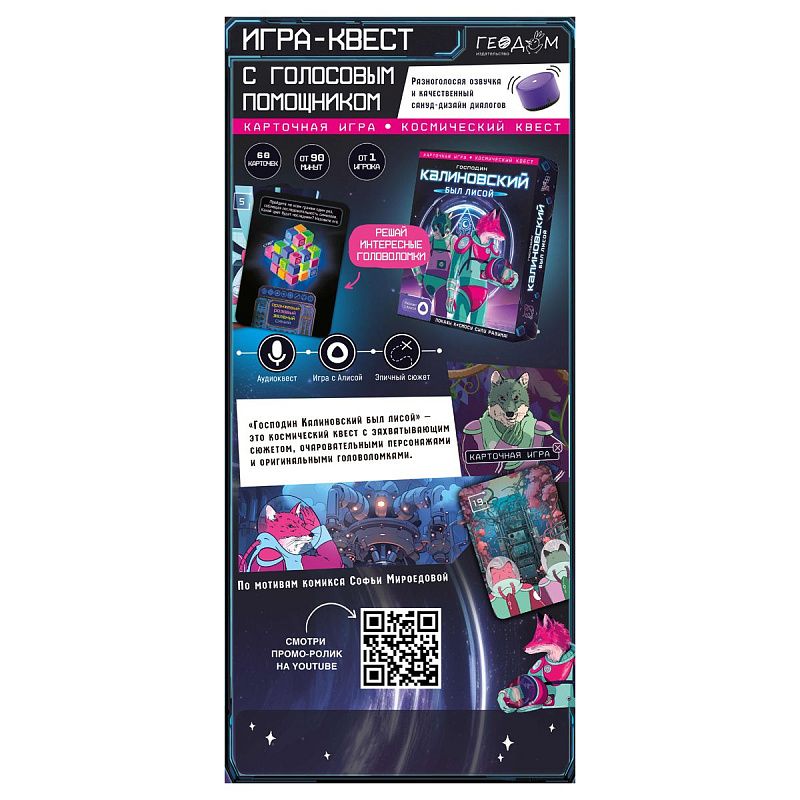 Игра настольная ГЕОДОМ "Господин Калиновский был лисой", с голосовым помощником, картонная коробка 