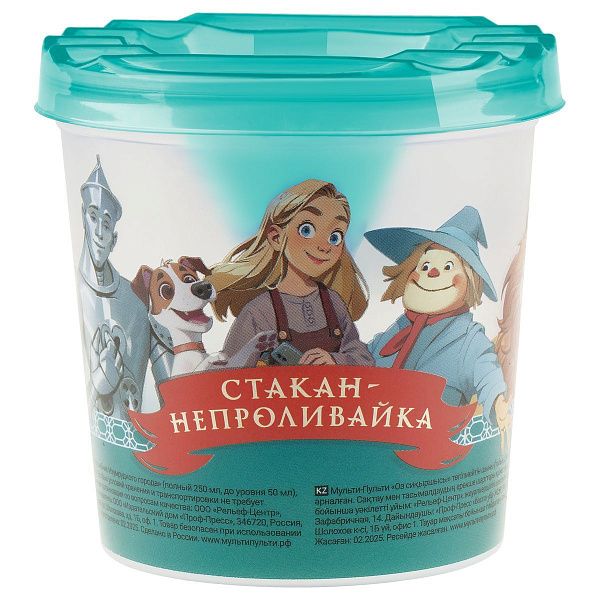 Стакан-непроливайка Мульти-Пульти "Волшебник Изумрудного города" (полный 250мл, до уровня 50мл), с рисунком