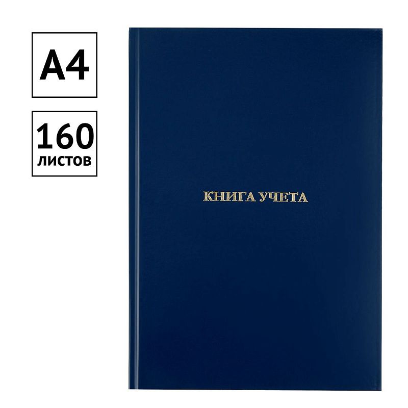 Книга учета OfficeSpace, А4, 160л., клетка, 200*290мм, бумвинил, цвет синий, блок офсетный