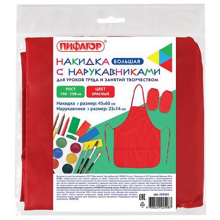 Фартук с нарукавниками для уроков труда ПИФАГОР, 3 кармана, увеличенный размер, 45x60 см, красный, 228362 