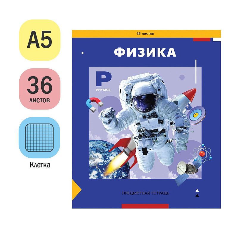 Тетрадь предметная 36л. ArtSpace "Пять в квадрате" - Физика, эконом