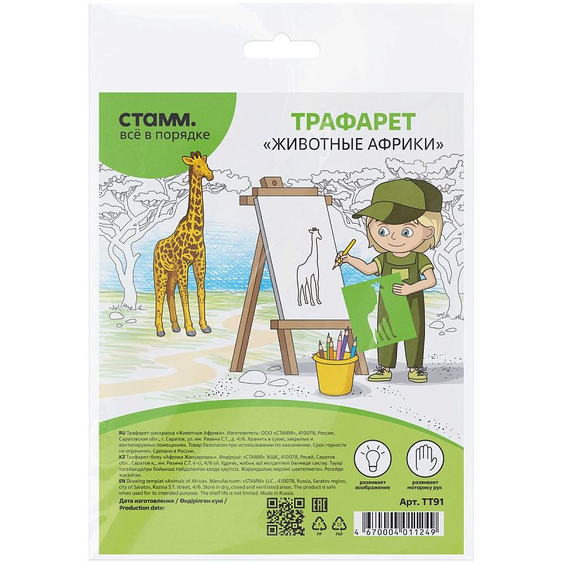 Трафарет-раскраска контурный, СТАММ "Животные Африки", пакет, европодвес