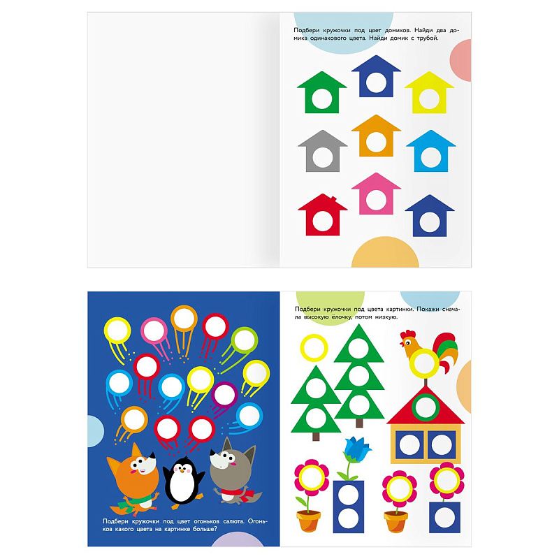 Книжка с наклейками А4 "Наклейки-кружочки. Выпуск 1", 8 стр.