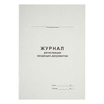Журнал регистрации входящих документов А4, 48л., на скрепке, блок офсет