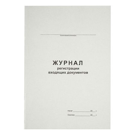 Журнал регистрации входящих документов А4, 48л., на скрепке, блок офсет