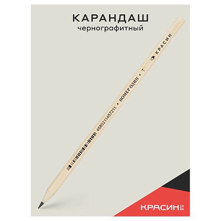 Карандаш ч/г Красин "Номер Один" Т (H), шестигран., заточен. 