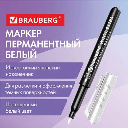 Маркер перманентный BRAUBERG WHITE EXTRA, БЕЛЫЙ, круглый наконечник 3 мм, 152488 