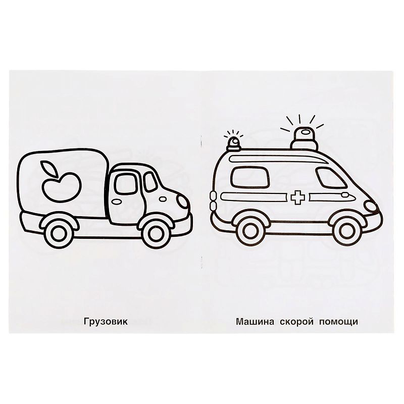 Раскраска А4, 8 стр., Умка "Раскраска для детского сада. Весёлые машинки"