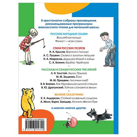 Книга Росмэн 162*215, "Внеклассное чтение. 1-4 классы. Хрестоматия. Сказки, стихи и рассказы", 272стр.