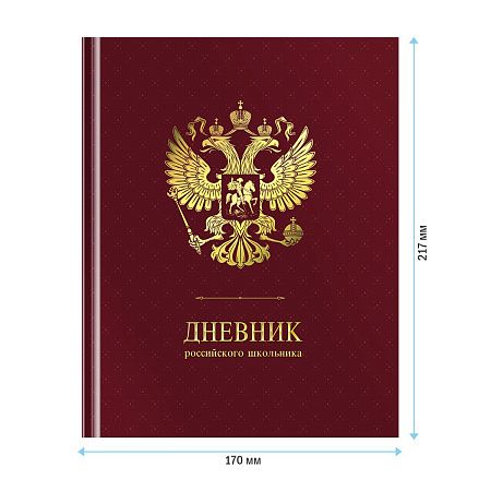 Дневник 1-11 кл. 48л. (твердый) ArtSpace Российского школьника, ляссе, матовая лам., тиснение фольгой