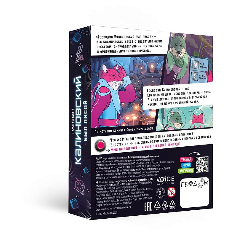 Игра настольная ГЕОДОМ "Господин Калиновский был лисой", с голосовым помощником, картонная коробка 