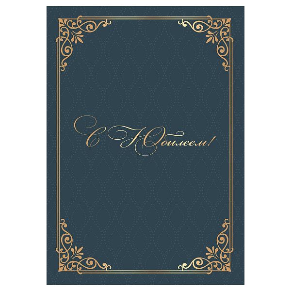 Папка адресная "С юбилеем" OfficeSpace, А4, ламинированная, инд. упаковка