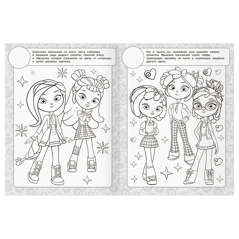 Раскраска, А4 ТРИ СОВЫ "Сказочный патруль", 8стр., с наклейками