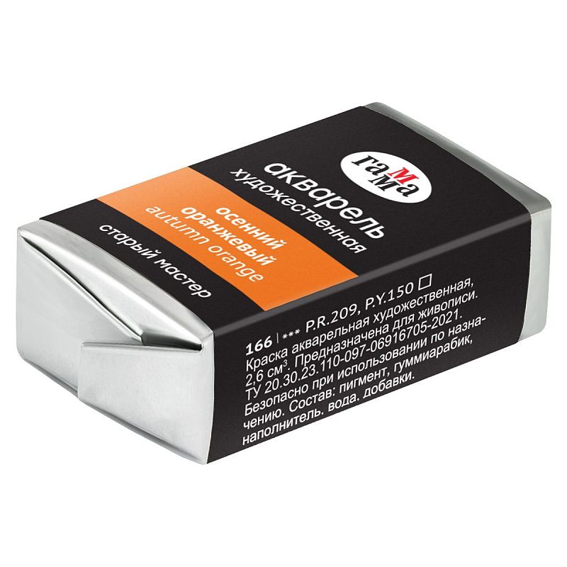 Акварель художественная Гамма "Старый мастер" осенний оранжевый, 2,6мл, кювета