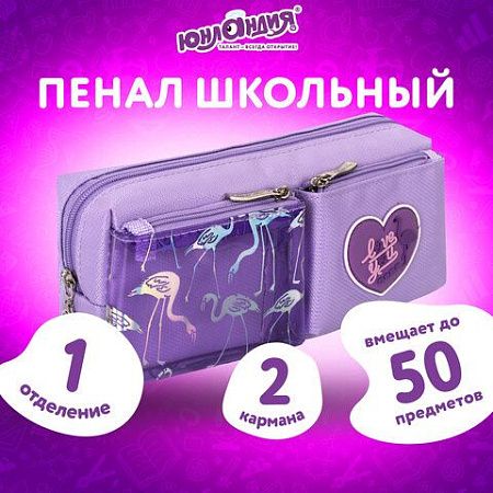 Пенал-косметичка ЮНЛАНДИЯ, 1 отделение, 2 кармана, полиэстер, "Flamingo", фиолетовый, 20х6х8 см, 270260 