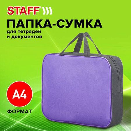 Папка на молнии с ручками STAFF EVERYDAY, А4, ширина 80 мм, полиэстер, сиреневая, 270741 