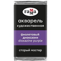 Акварель художественная Гамма "Старый Мастер" фиолетовый диоксазин, 2,6мл, кювета