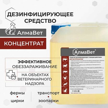 Средство дезинфицирующее для ветеринарии 5л АЛМАВЕТ, концентрат, ш/к 06034, АЛВЕТ-8001 