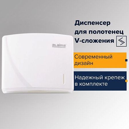 Диспенсер для полотенец LAIMA PROFESSIONAL ORIGINAL (Система H3), V-сложения, белый, ABS, 605761 