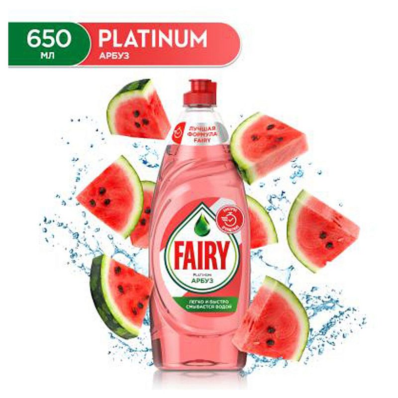 Средство для мытья посуды Fairy "Platinum Арбуз", 650мл (ПОД ЗАКАЗ) 