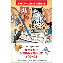 Книга Росмэн 130*200, "ВЧ Гераськина Л.Б. В стране невыученных уроков", 144стр.