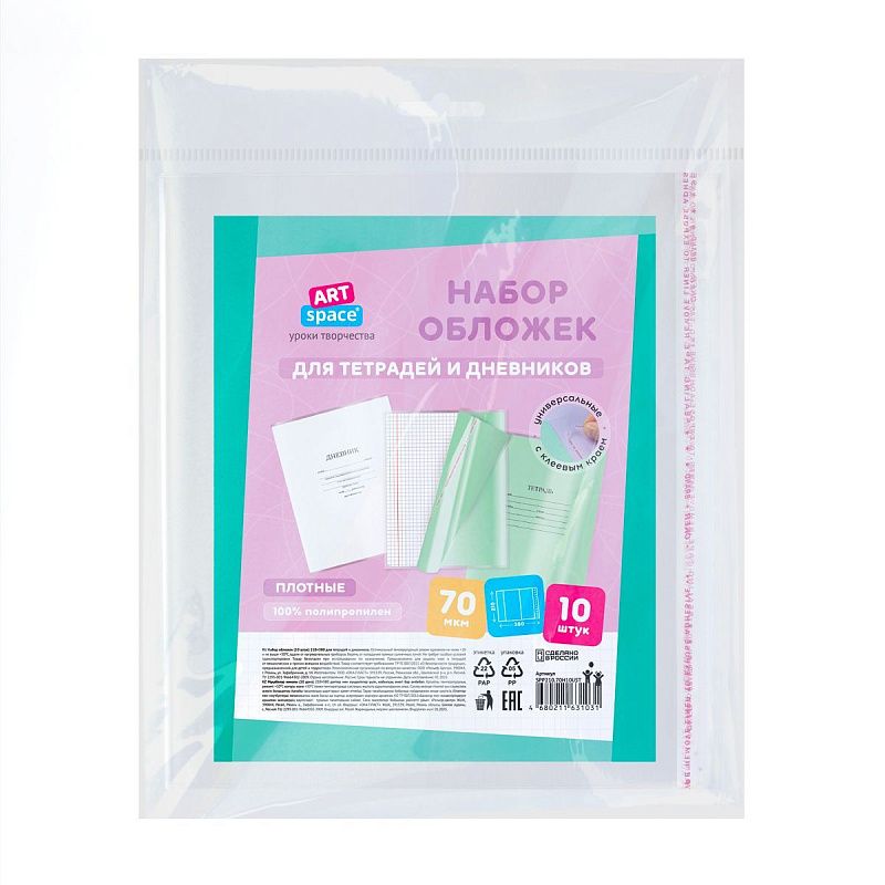 Набор обложек (10шт.) 210*380 для тетрадей и дневников, ПП 70мкм, универсальные с клеевым краем, ArtSpace