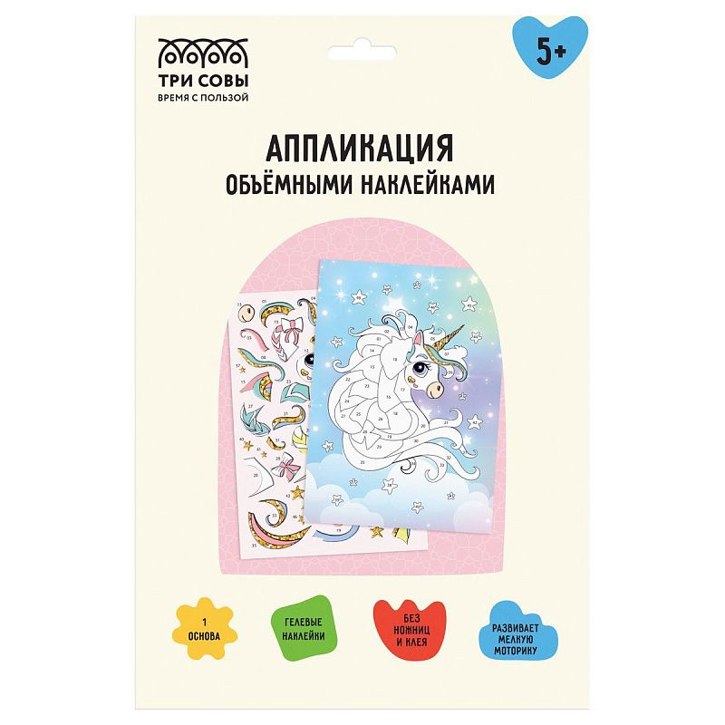 Аппликация наклейками ТРИ СОВЫ "Единорог", А4, 1 основа, объемные наклейки, картонный конверт
