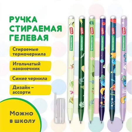 Ручка стираемая гелевая BRAUBERG KIDS "MIX", СИНЯЯ, корпус ассорти, игольчатый наконечник 0,5 мм, линия 0,35 мм, 144101 