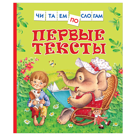 Книга Росмэн 182*210, "Первые тексты. Читаем по слогам", 48стр.