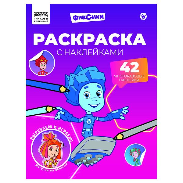 Раскраска, А4 ТРИ СОВЫ "Фиксики", 8стр., с наклейками