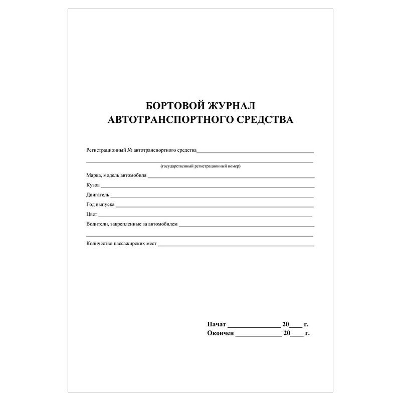 Бортовой журнал автотранспортного средства А4, 64 стр., блок офсетная бумага