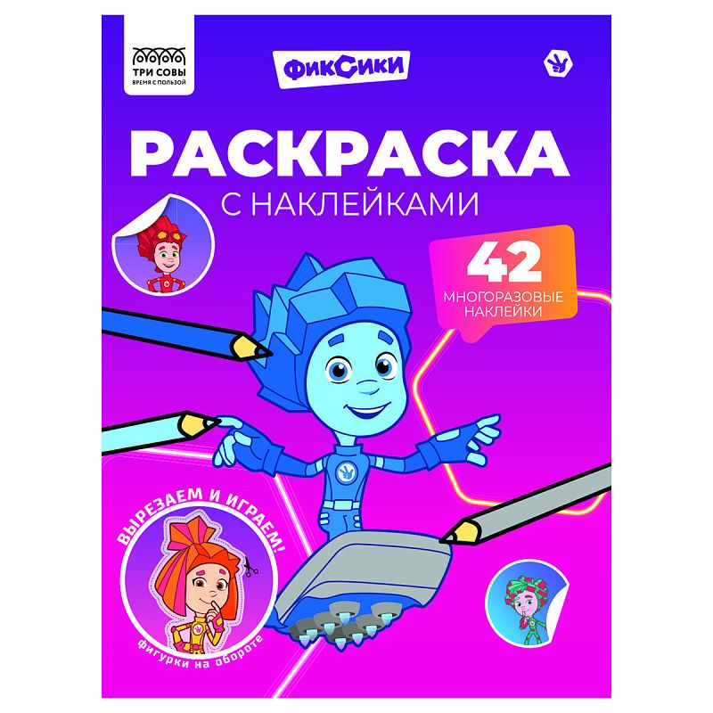 Раскраска, А4 ТРИ СОВЫ "Фиксики", 8стр., с наклейками