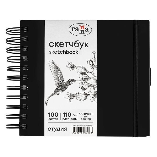 Скетчбук 100л., 150*150 Гамма "Студия", на спирали, черный, твердая обложка, на резинке, белая, 110г/м2