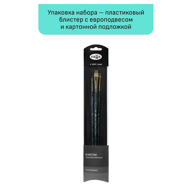 Набор художественных кистей синтетика Гамма "Модерн", 3шт., плоские №2, 6, 12, блистер, европодвес