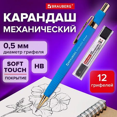 Карандаш механический 0,5 мм + грифели HB 12 штук на блистере, BRAUBERG EXTRA GOLD, корпус SOFT TOUCH, ластик, 181964 