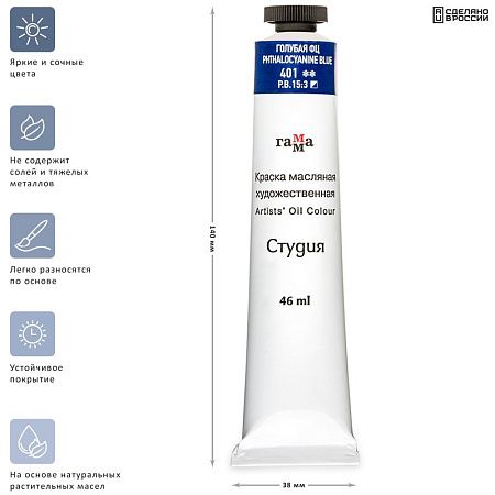 Краска масляная художественная Гамма "Студия", 46мл, туба, голубая фц