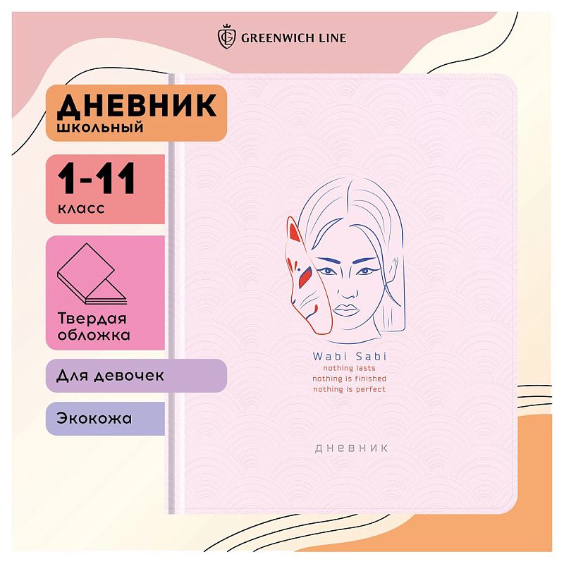 Дневник 1-11 кл. 48л. (твердый) Greenwich Line "Wabi sabi", иск. кожа, блинтовое тисн., тисн. фольгой, тон. блок, ляссе