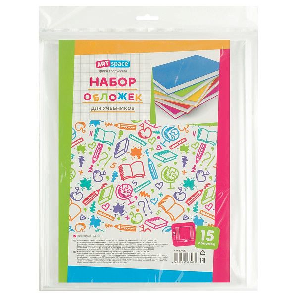 Набор обложек (15шт.) 233*330 для учебников старших классов, ПП, 100 мкм