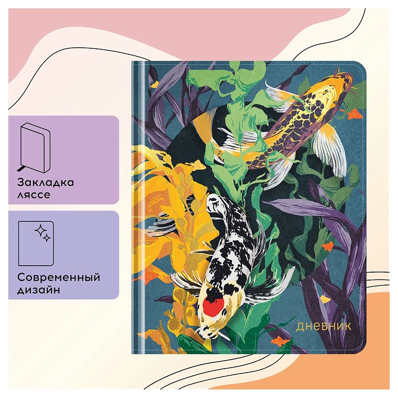 Дневник 1-11 кл. 48л. (твердый) Greenwich Line "Koi carp", ткань, печать, тисн. фольгой, тон. блок, ляссе