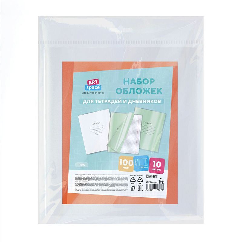 Набор обложек (10шт.) 208*346 для дневников и тетрадей, ArtSpace, ПВХ 100мкм