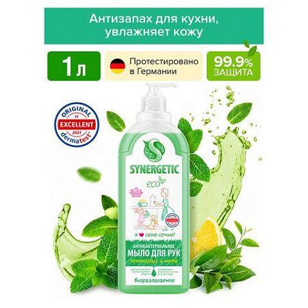 Мыло жидкое антибактериальное 1 л SYNERGETIC "Лемонграсс и мята", антизапах, дозатор, 105101 