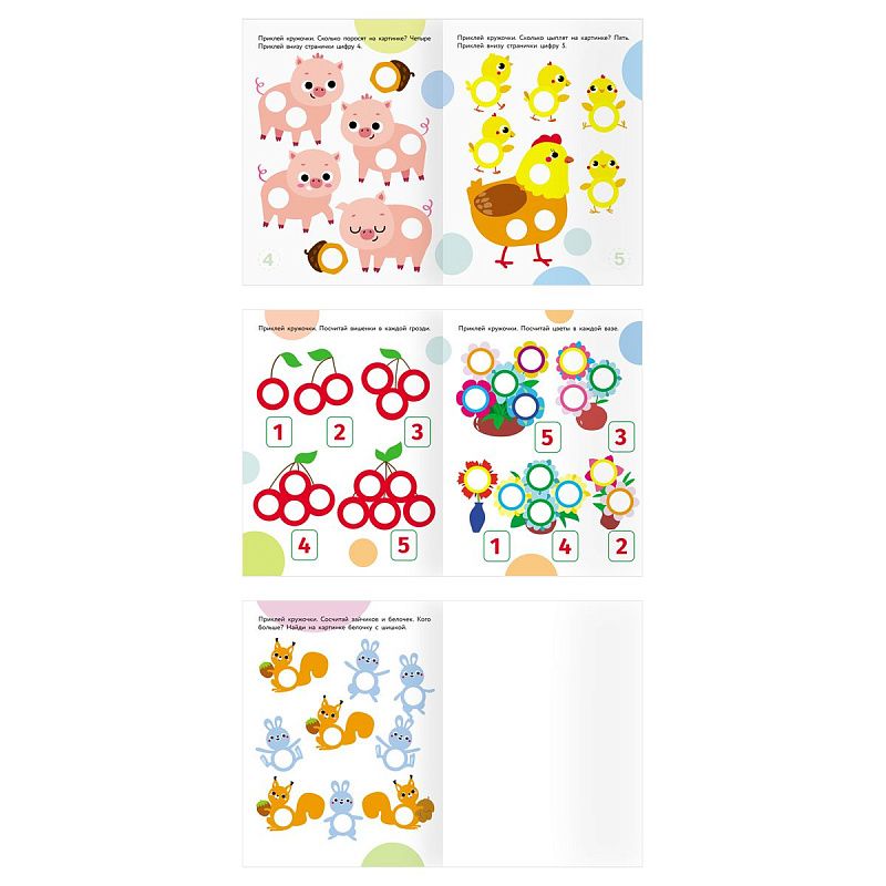 Книжка с наклейками А4 "Наклейки-кружочки. Выпуск 1", 8 стр.