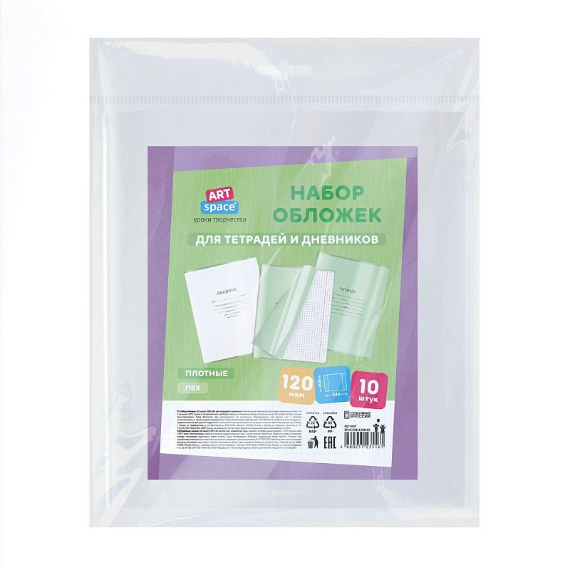Набор обложек (10шт.) 208*346 для дневников и тетрадей, ArtSpace, ПВХ 120мкм