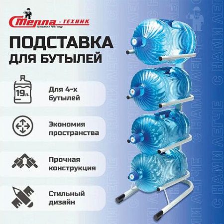 Стойка стеллаж для хранения воды на 4 бутыли по 19 литров, СВ-4, металл, 98833