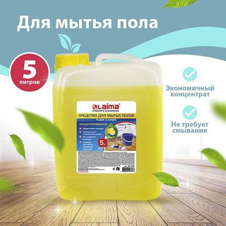 Средство для мытья пола 5 кг ЛАЙМА PROFESSIONAL концентрат, "Лимон", 880281 