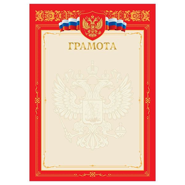 Грамота А4, BG, мелованный картон, тиснение золотой фольгой, красная