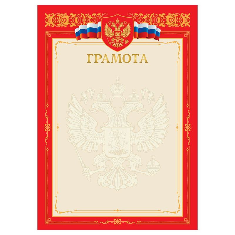 Грамота А4, BG, мелованный картон, тиснение золотой фольгой, красная